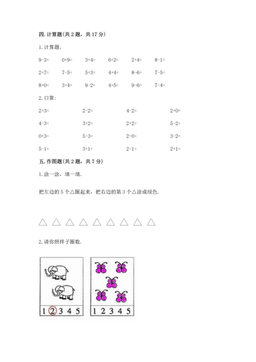 北师大版一年级上册数学期中测试卷及参考答案（基础题）.docx