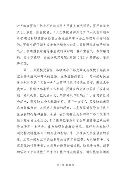 公司系统新提拔干部集体廉政谈话提纲 (3).docx