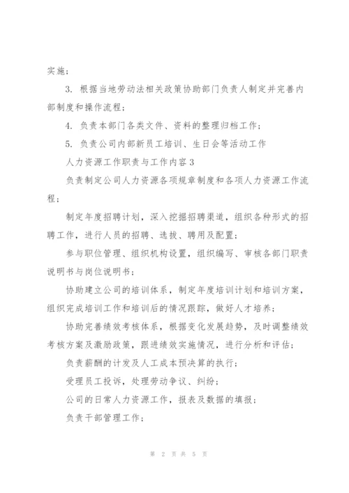 人力资源工作职责与工作内容.docx