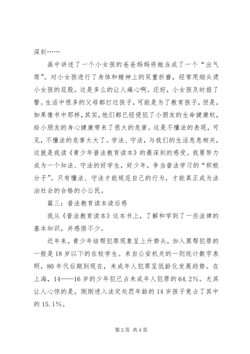 普法教育读本读后感3篇.docx