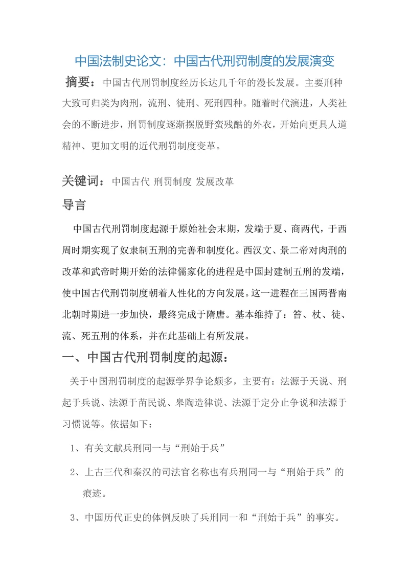 中国法制史论文：中国古代刑罚制度的发展演变
