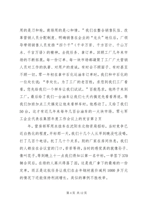 军工企业代表在集团年度工作会议上的发言.docx