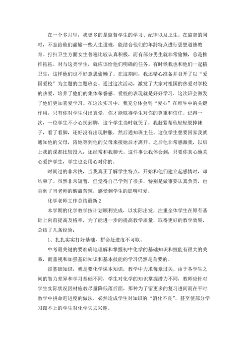化学老师工作总结最新5篇.docx