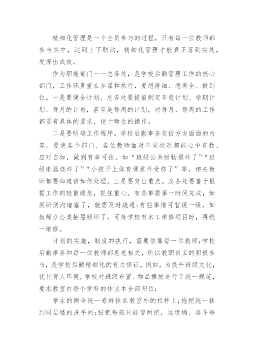 学校后勤精细化管理的方法.docx
