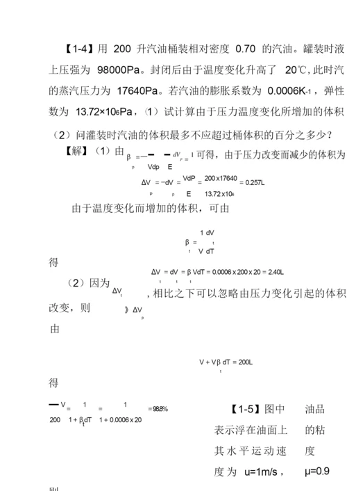 工程流体力学课后习题答案.docx