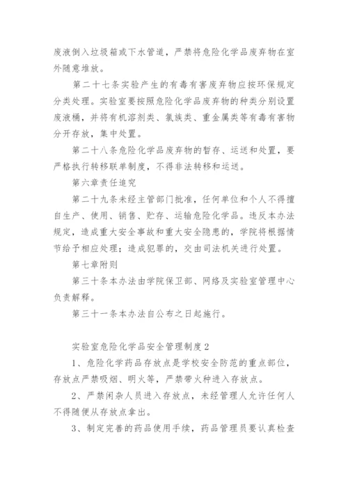 实验室危险化学品安全管理制度.docx