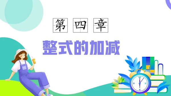 第四章整式的加减（单元复习课件）-【大单元教学】2024-2025学年七年级数学上册同步备课系列（人