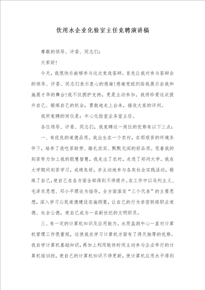 2021年饮用水企业化验室主任竞聘演讲稿