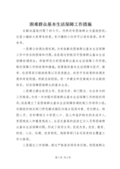 困难群众基本生活保障工作措施.docx