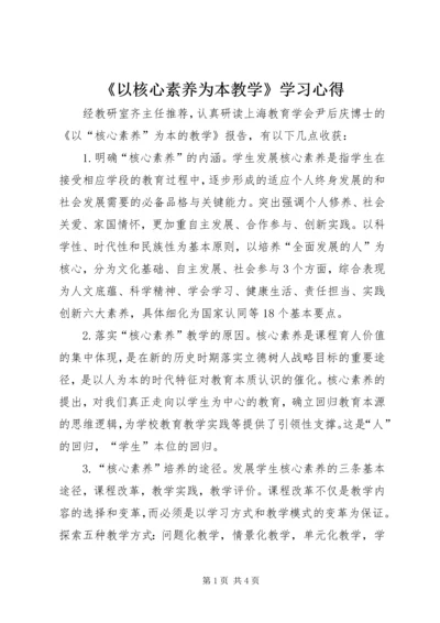 《以核心素养为本教学》学习心得.docx