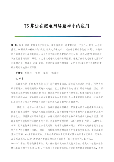 TS算法在配电网络重构中的应用.docx