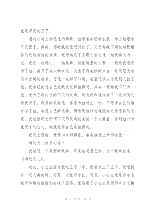 海的女儿读书心得十篇.docx