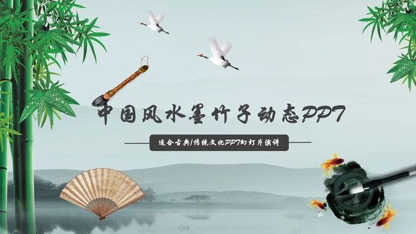 唯美水墨竹子中国风动态PPT模板