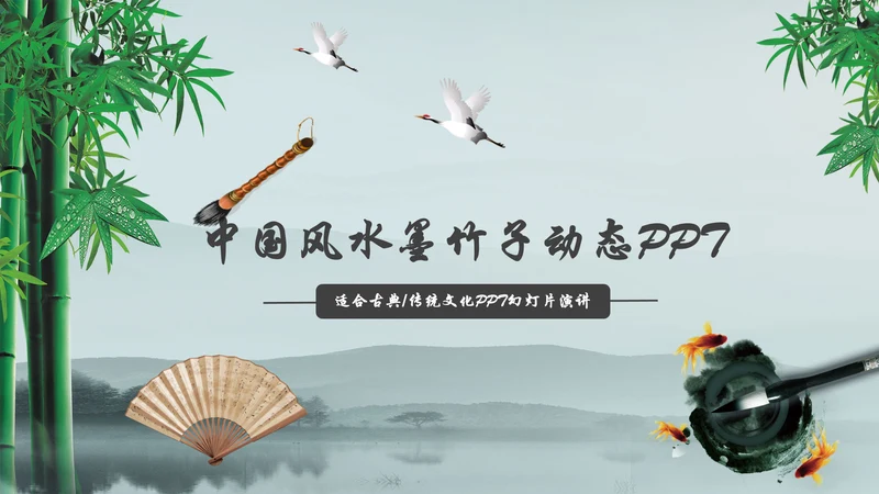 唯美水墨竹子中国风动态PPT模板