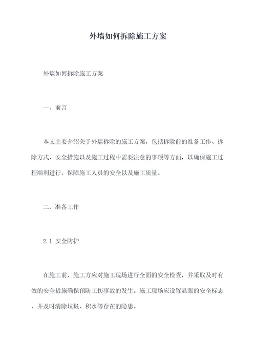 外墙如何拆除施工方案