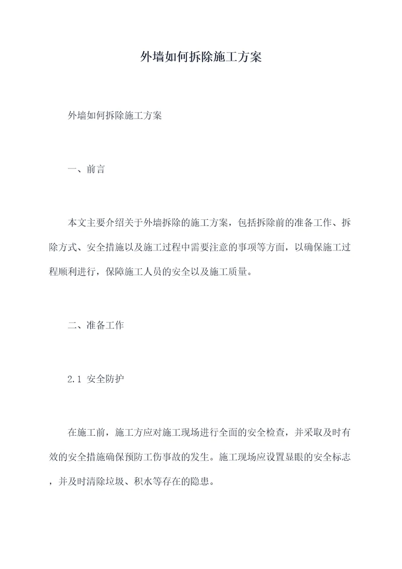 外墙如何拆除施工方案