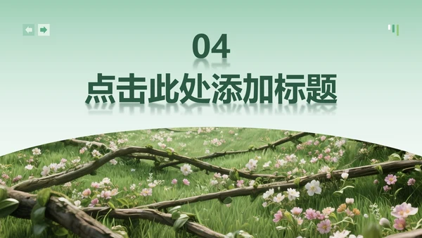 绿色小清新风花团锦簇主题汇报PPT模板
