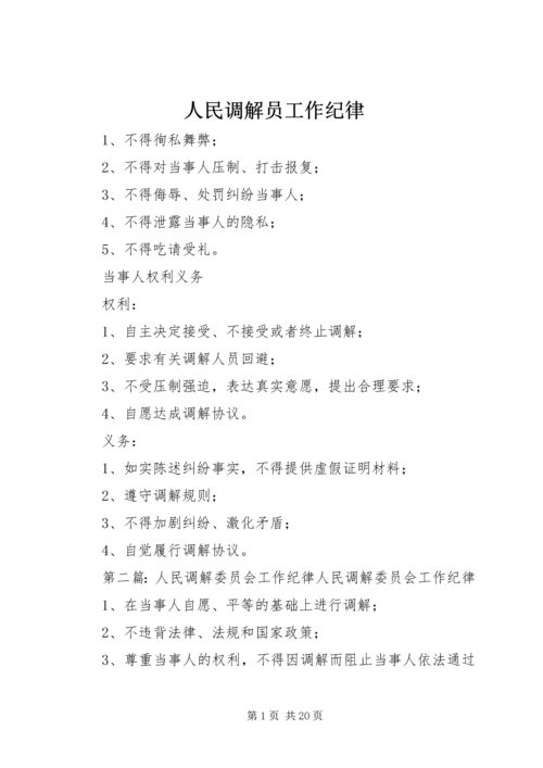 人民调解员工作纪律.docx