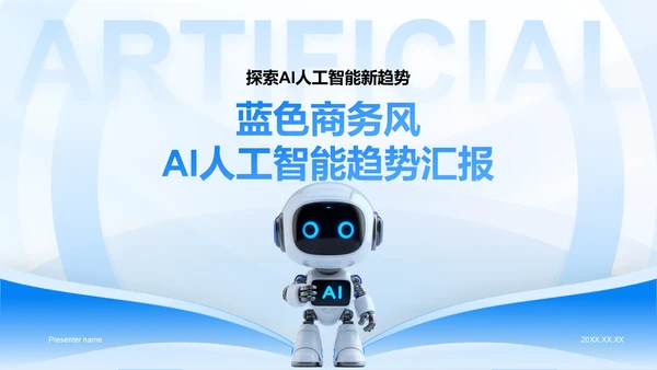 蓝色3D风AI人工智能趋势汇报PPT模板