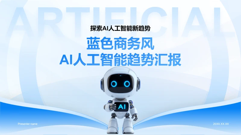 蓝色3D风AI人工智能趋势汇报PPT模板