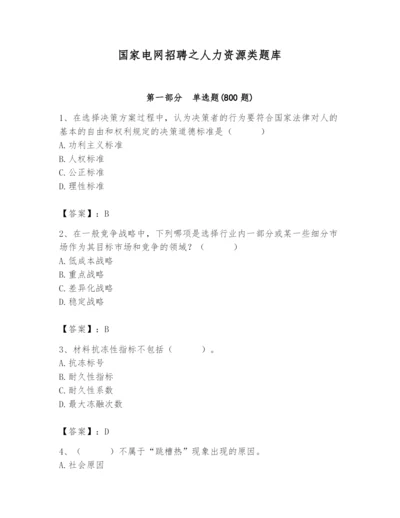 国家电网招聘之人力资源类题库精品【实用】.docx