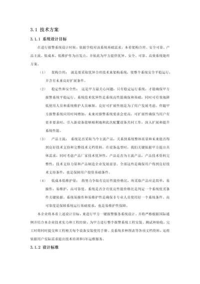 一键报警核心技术专业方案.docx