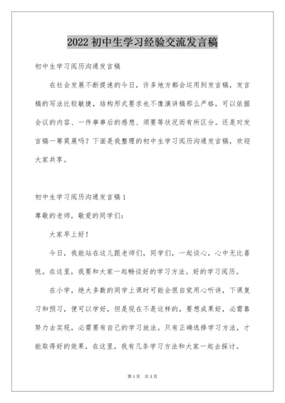 2022初中生学习经验交流发言稿.docx