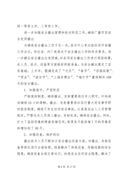 广播电台上半年工作总结暨下半年工作计划 (2).docx