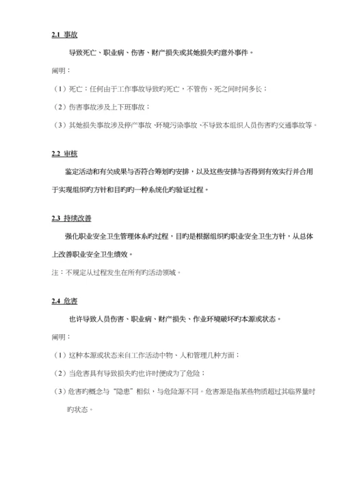 OHSA0S18001职业安全卫生管理全新体系重点标准.docx