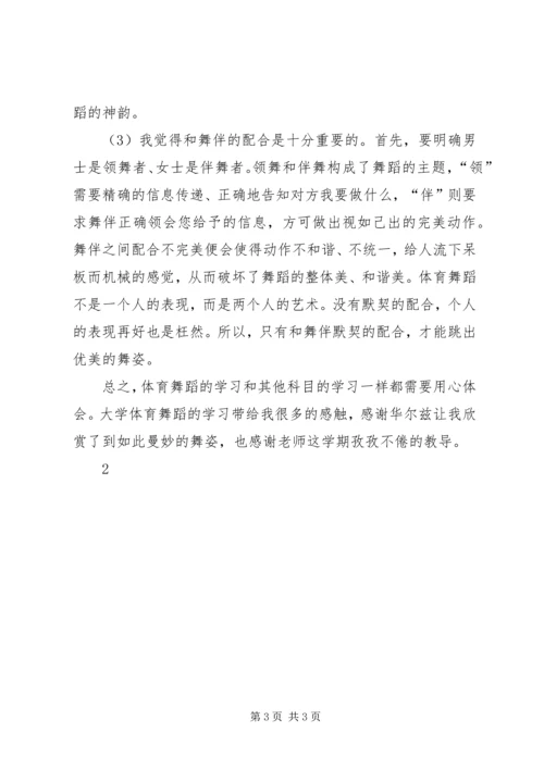 学习华尔兹感想[最终版] (2).docx