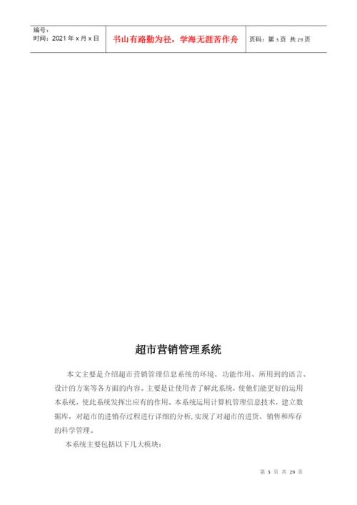 毕业论文之超市营销管理系统.docx