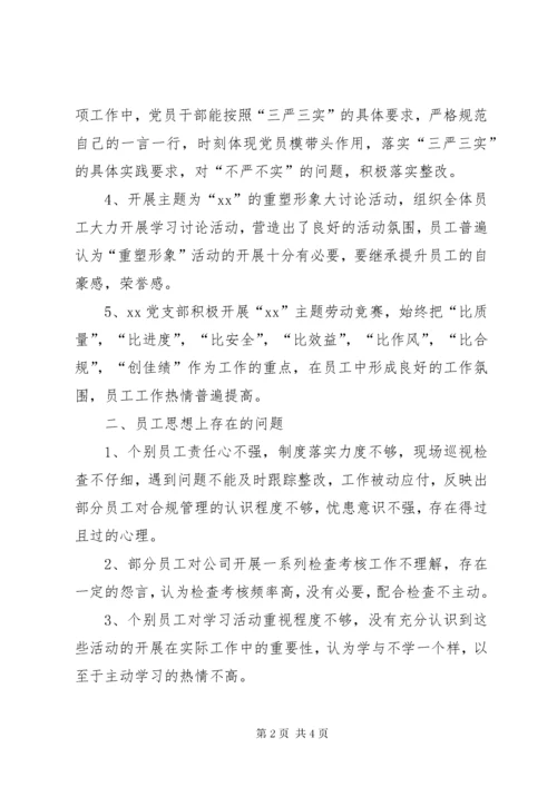 党支部三季度思想动态分析.docx