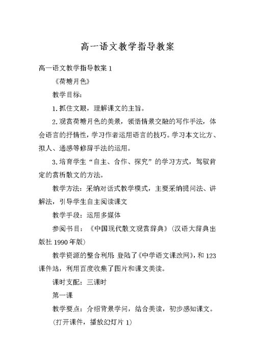 高一语文教学指导教案