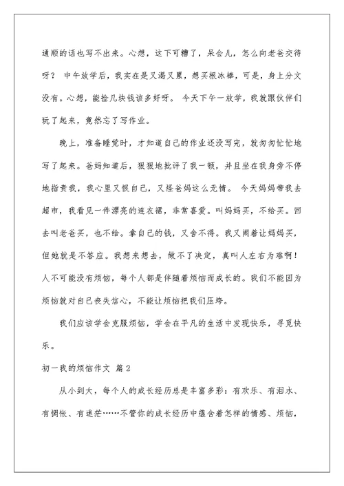 2022初一我的烦恼作文4篇