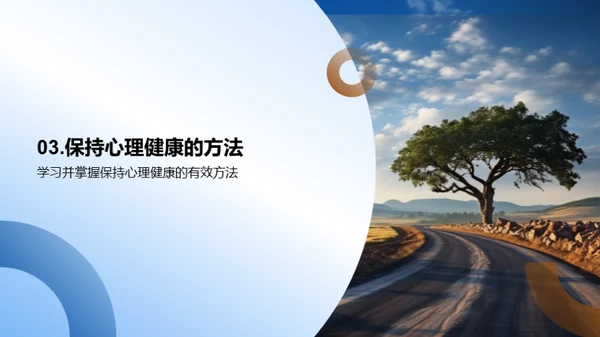 心理健康之路