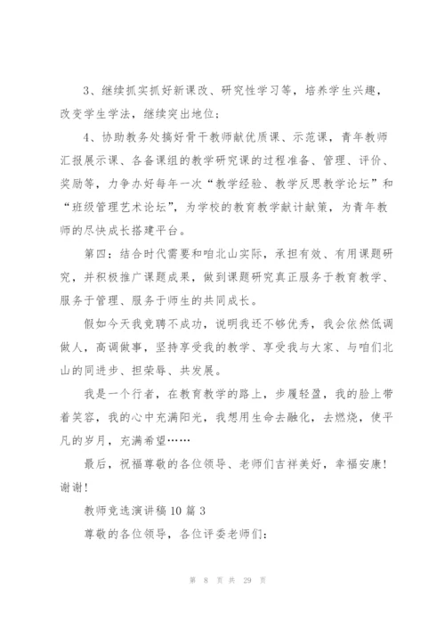 教师竞选演讲稿范文10篇.docx