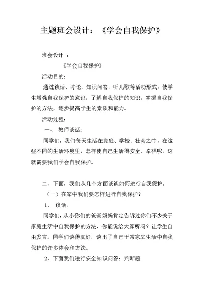 主题班会设计：《学会自我保护》