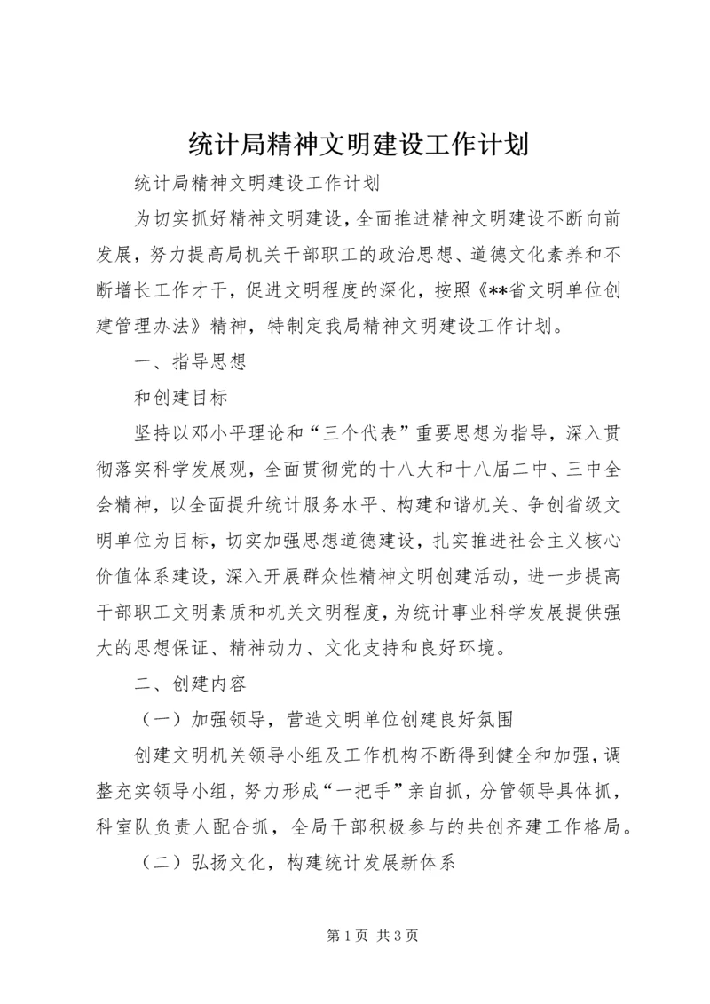 统计局精神文明建设工作计划.docx