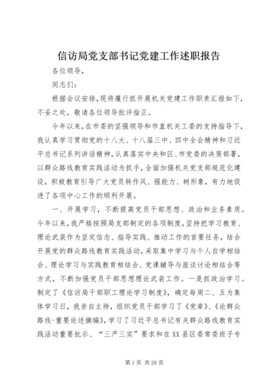 信访局党支部书记党建工作述职报告.docx