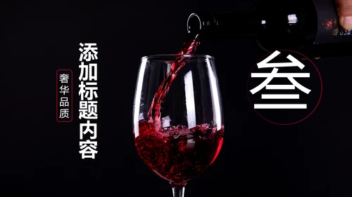 高档奢华红酒洋酒葡萄酒红酒文化PPT模板