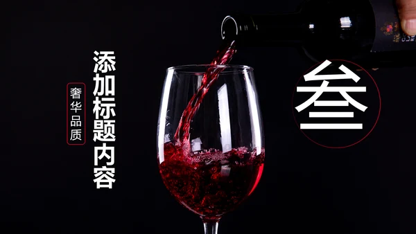 高档奢华红酒洋酒葡萄酒红酒文化PPT模板