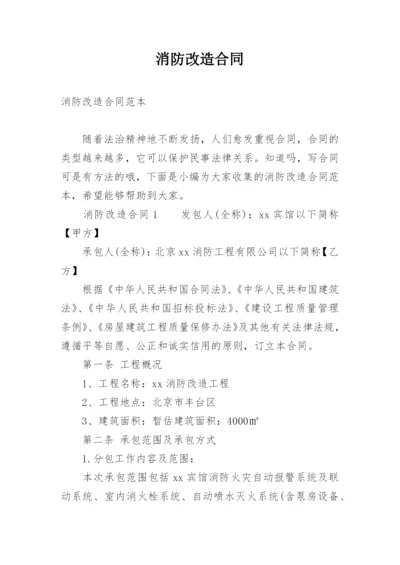 消防改造合同_1.docx