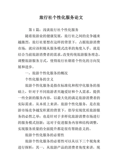 旅行社个性化服务论文