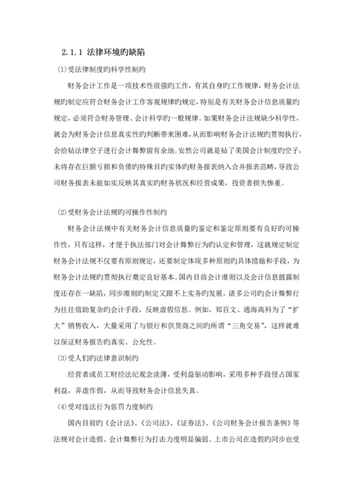 我国上市公司会计舞弊的动因及对策优秀毕业设计.docx