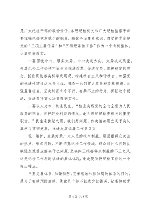 认真学习贯彻党章，推进反腐倡廉工作 (2).docx