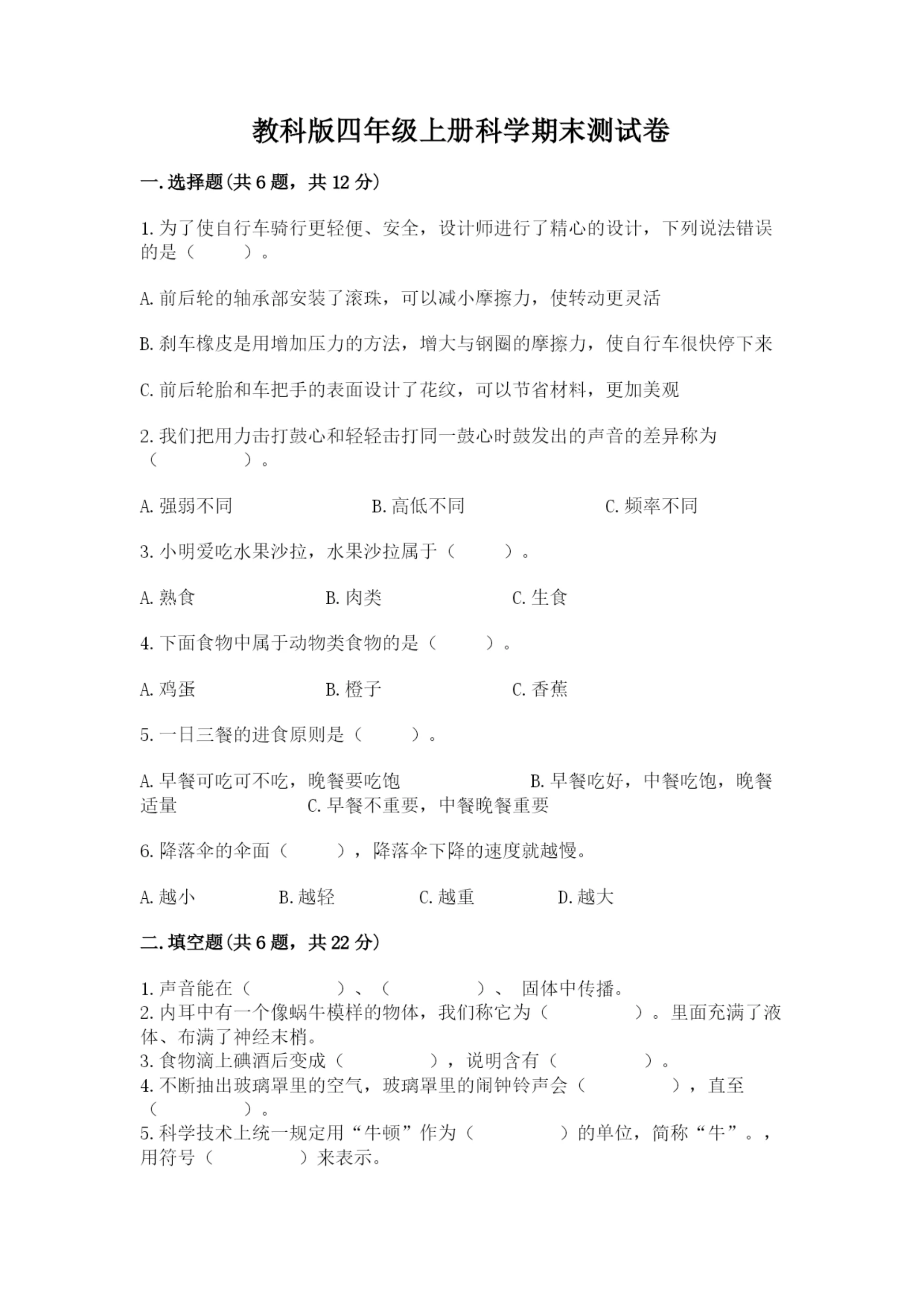 教科版四年级上册科学期末测试卷加答案解析.docx