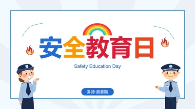 学生安全教育日科普PPT模板