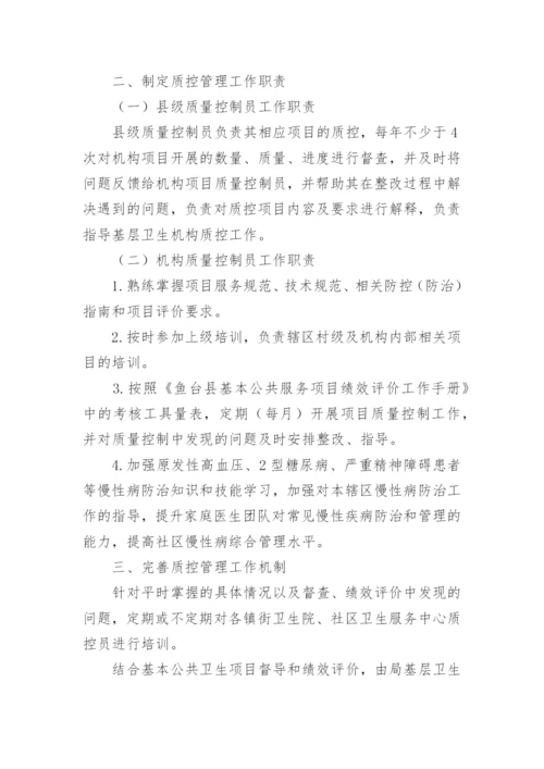 基本公共卫生服务项目质量控制方案.docx