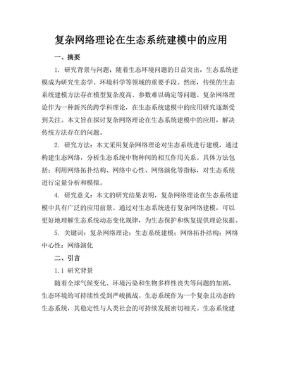 复杂网络理论在生态系统建模中的应用