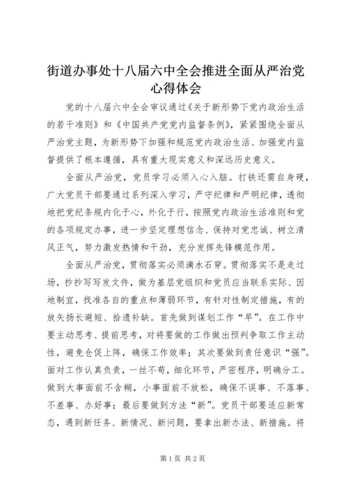 街道办事处十八届六中全会推进全面从严治党心得体会.docx